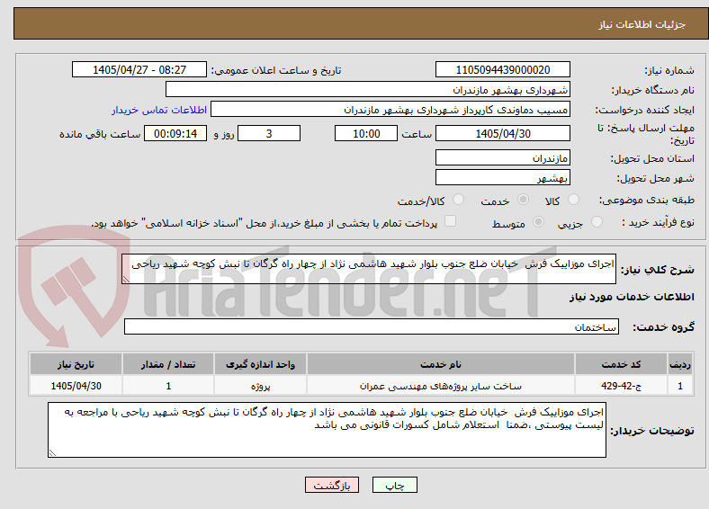 تصویر کوچک آگهی اجرای موزاییک فرش  خیابان ضلع جنوب بلوار شهید هاشمی نژاد از چهار راه گرگان تا نبش کوچه شهید ریاحی  