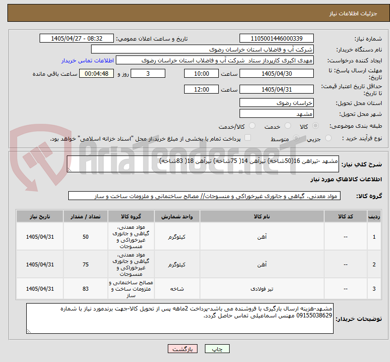 تصویر کوچک آگهی مشهد -تیراهن 16(50شاخه) تیرآهن 14( 75شاخه) تیرآهن 18( 83شاخه)