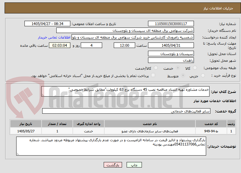 تصویر کوچک آگهی خدمات مشاوره تهیه اسناد مناقصه نصب 45 دستگاه برج 63 کیلوولت"مطابق شرایط خصوصی"