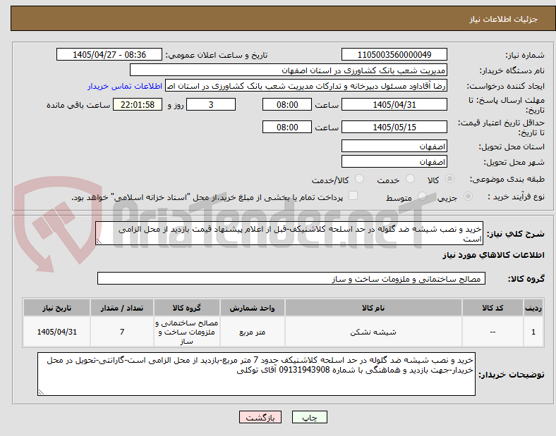 تصویر کوچک آگهی خرید و نصب شیشه ضد گلوله در حد اسلحه کلاشنیکف-قبل از اعلام پیشنهاد قیمت بازدید از محل الزامی است