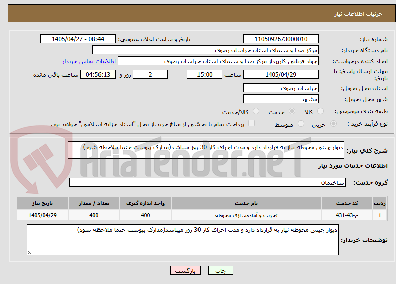 تصویر کوچک آگهی دیوار چینی محوطه نیاز به قرارداد دارد و مدت اجرای کار 30 روز میباشد(مدارک پیوست حتما ملاحظه شود)