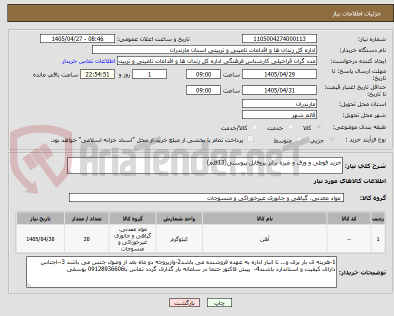 تصویر کوچک آگهی خرید قوطی و ورق و غیره برابر پروفایل پیوستی(13قلم)