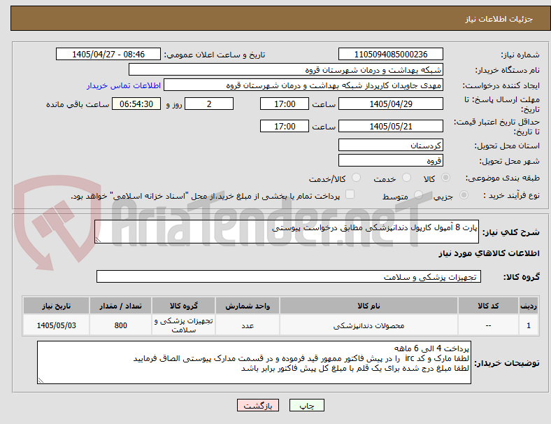 تصویر کوچک آگهی پارت 8 آمپول کارپول دندانپزشکی مطابق درخواست پیوستی 