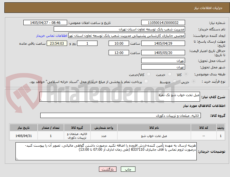 تصویر کوچک آگهی مبل تخت خواب شو تک نفره