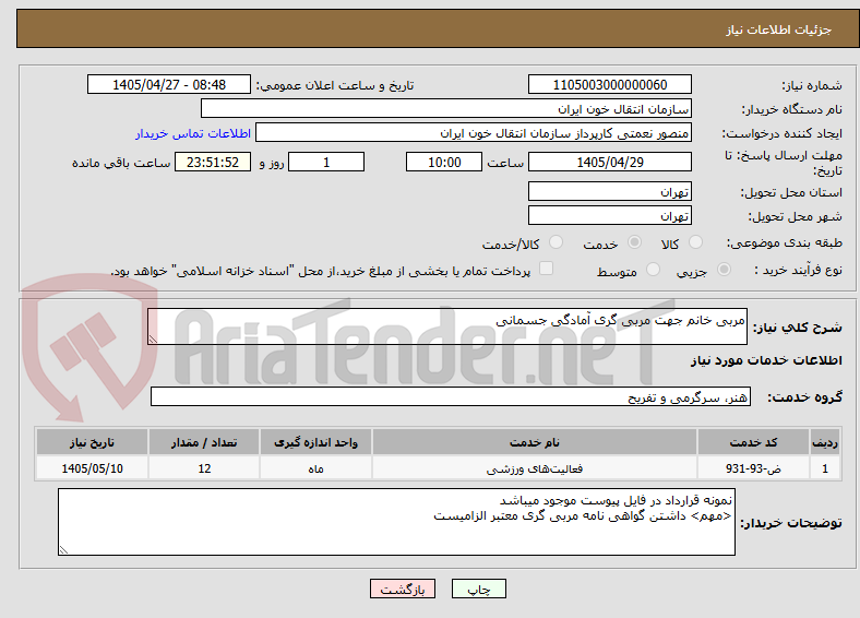 تصویر کوچک آگهی مربی خانم جهت مربی گری آمادگی جسمانی 