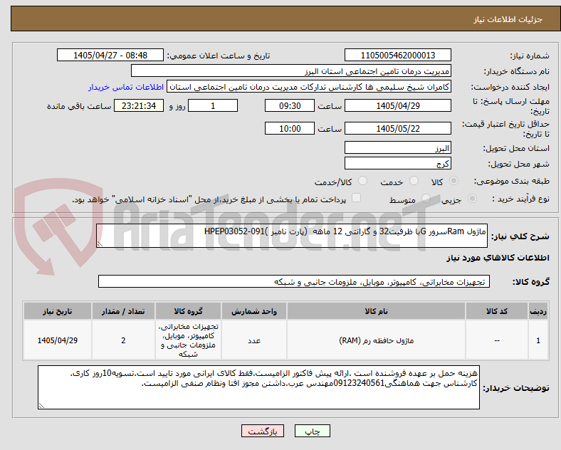 تصویر کوچک آگهی ماژول Ramسرور Gبا ظرفیت32 و گارانتی 12 ماهه  (پارت نامبر )HPEP03052-091