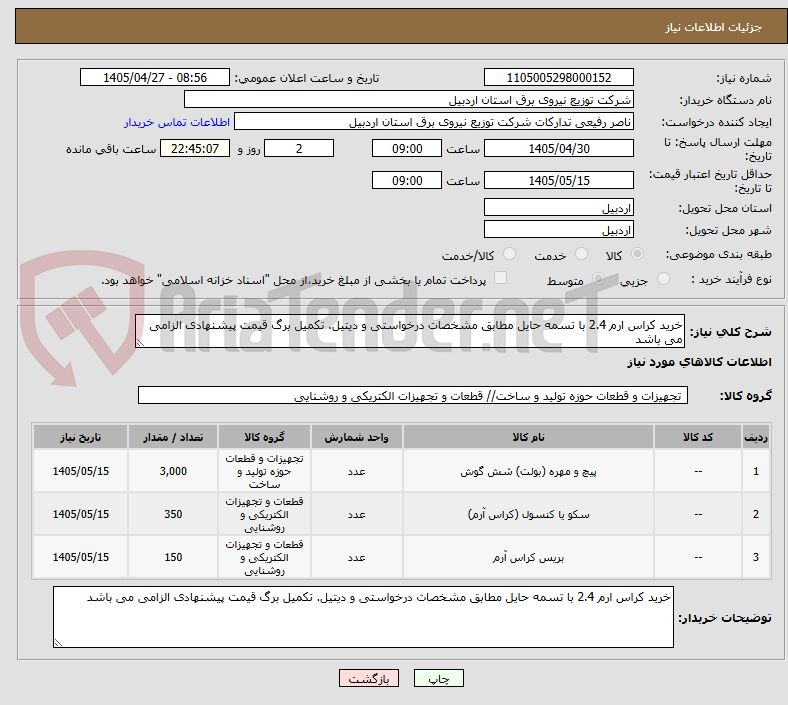 تصویر کوچک آگهی خرید کراس ارم 2.4 با تسمه حایل مطابق مشخصات درخواستی و دیتیل. تکمیل برگ قیمت پیشنهادی الزامی می باشد 