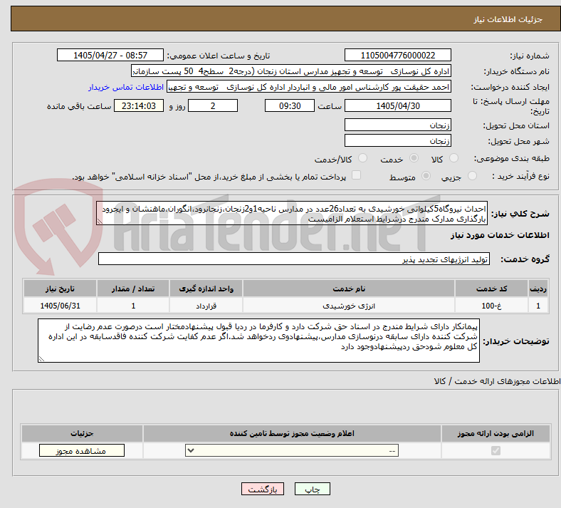 تصویر کوچک آگهی احداث نیروگاه5کیلواتی خورشیدی به تعداد26عدد در مدارس ناحیه1و2زنجان،زنجانرود،انگوران،ماهنشان و ایجرود
بارگذاری مدارک مندرج درشرایط استعلام الزامیست   