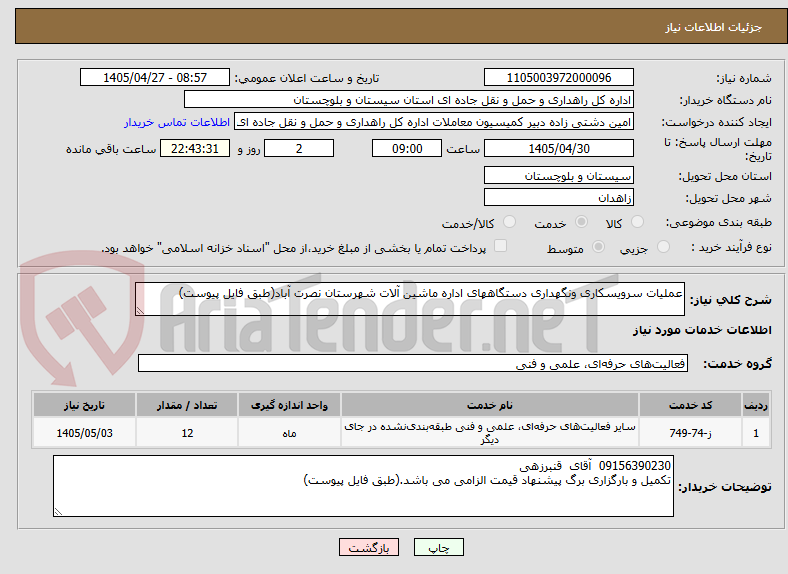 عملیات سرویسکاری ونگهداری دستگاههای اداره ماشین آلات شهرستان نصرت آباد(طبق فایل پیوست)