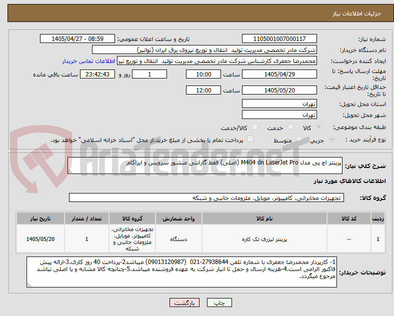 تصویر کوچک آگهی پرینتر اچ پی مدل M404 dn LaserJet Pro (اصلی) فقط گارانتی منشور سرویس و ایراکام