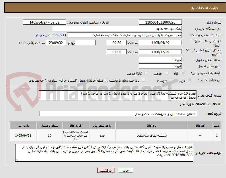 تصویر کوچک آگهی تعداد 10 جام شیشه نما (7 عدد ارتفاع 2 متر و 3 عدد ارتفاع 1 متر در عرض 1 متر)
تحویل فوری فوری
