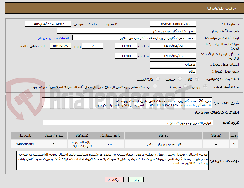خرید 120 عدد کارتریج با مشخصات فنی طبق لیست پیوست.
هماهنگی با شماره 09188523376 آقای ترابی پیش فاکتور،نام برندذکرشود.