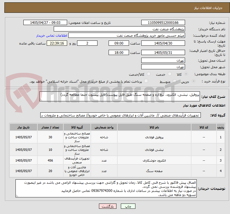 تصویر کوچک آگهی پروفیل، نبشی، الکترود، تیغ اره و صفحه سنگ طبق فایل پیوست(فایل پیسوت حتما مطالعه گردد)