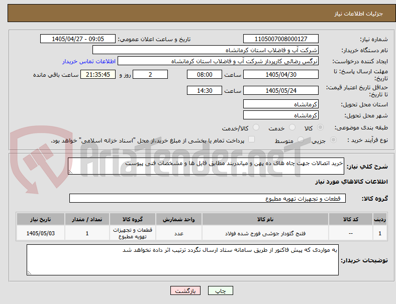 تصویر کوچک آگهی خرید اتصالات جهت چاه های ده پهن و میاندربند مطابق فایل ها و مشخصات فنی پیوست 