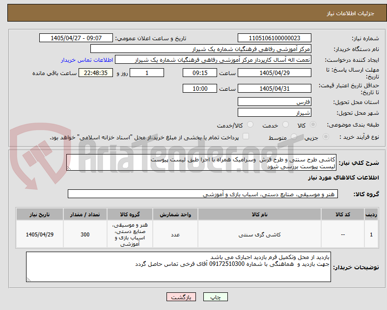 تصویر کوچک آگهی کاشی طرح سنتی و طرح فرش  وسرامیک همراه با اجرا طبق لیست پیوست
لیست پیوست بررسی شود
