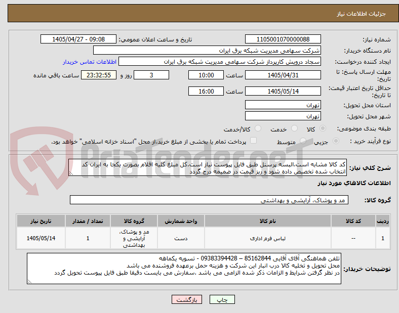 تصویر کوچک آگهی کد کالا مشابه است.البسه پرسنل طبق فایل پیوست نیاز است.کل مبلغ کلیه اقلام بصورت یکجا به ایران کد انتخاب شده تخصیص داده شود و ریز قیمت در ضمیمه درج گردد