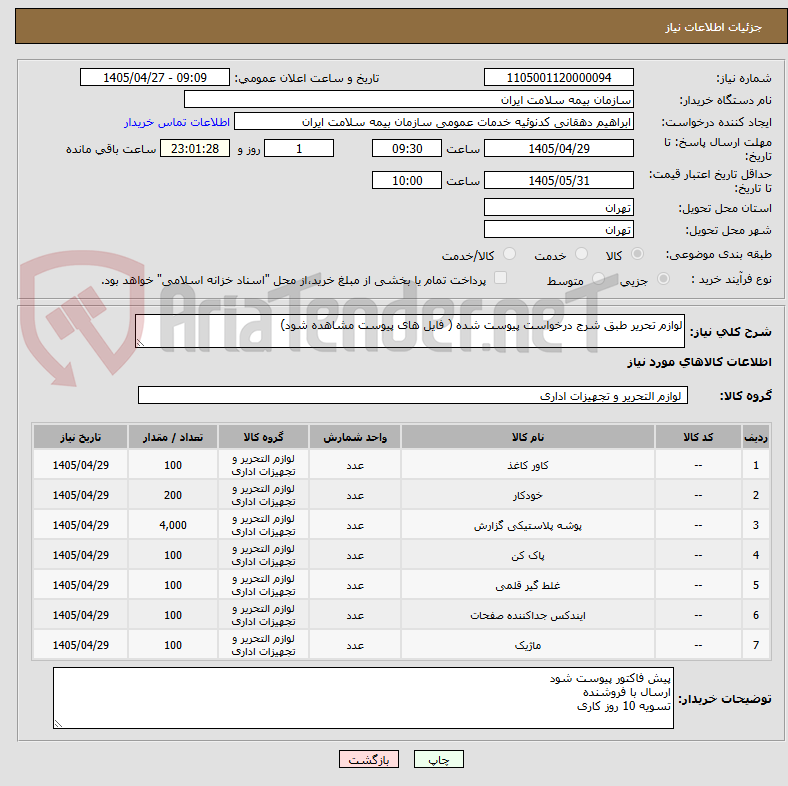 تصویر کوچک آگهی لوازم تحریر طبق شرج درخواست پیوست شده ( فایل های پیوست مشاهده شود)