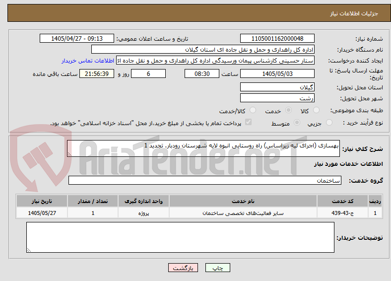 بهسازی (اجرای لیه زیراساس) راه روستایی انبوه لایه شهرستان رودبار. تجدید 1