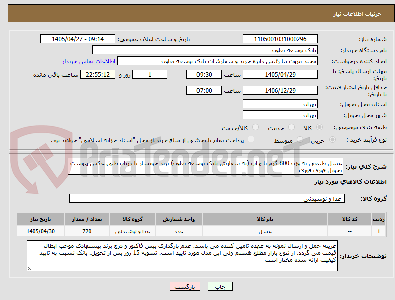 تصویر کوچک آگهی عسل طبیعی به وزن 800 گرم با چاپ (به سفارش بانک توسعه تعاون) برند خونسار یا دریان طبق عکس پیوست
تحویل فوری فوری