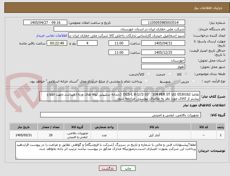 تقاضا 0530162 کالا DCS-L 8-1//2-10" 104 PER ST (دندانه سلیپس لوله های وزنه) میباشد،جهت اطلاع بیشتر از کالای مورد نظر به تقاضای پیوستی مراجعه شود