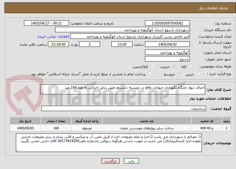 تصویر کوچک آگهی اجرای دیوار جایگاه نگهداری حیوانات واقع در دوپشته دشتروم طبق دتایل اجرائی به طول160 متر