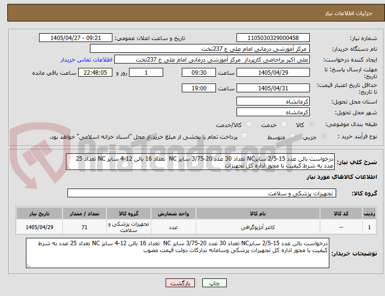 تصویر کوچک آگهی درخواست بالن عدد 15-2/5 سایزNC تعداد 30 عدد 20-3/75 سایز NC تعداد 16 بالن 12-4 سایز NC تعداد 25 عدد به شرط کیفیت با مجوز اداره کل تجهیزات