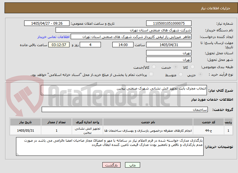 تصویر کوچک آگهی انتخاب مجری بابت تجهیز اتش نشانی شهرک صنعتی بیجین 
