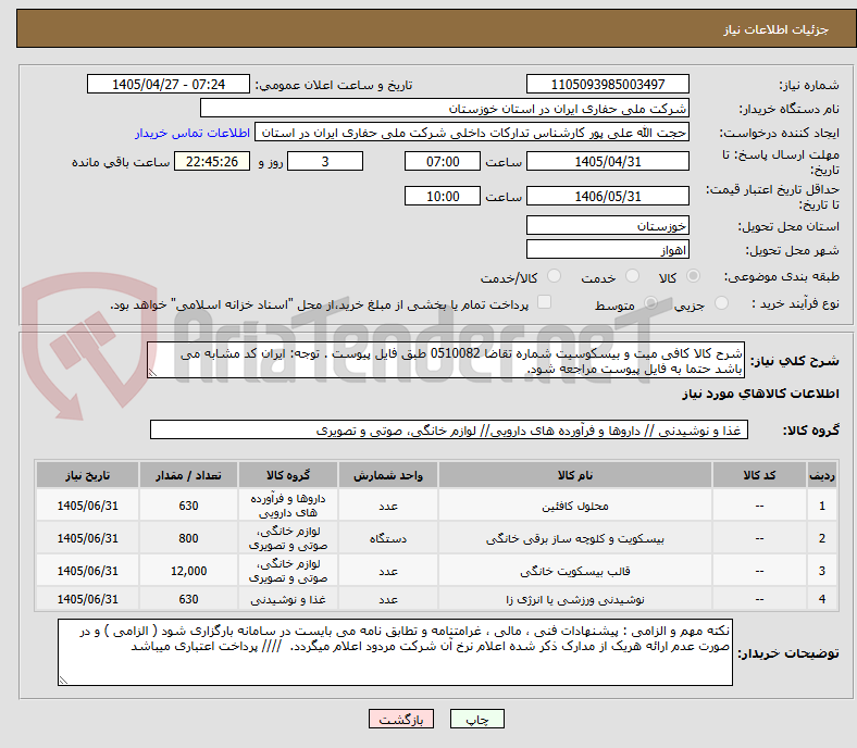 تصویر کوچک آگهی شرح کالا کافی میت و بیسکوسیت شماره تقاضا 0510082 طبق فایل پیوست . توجه: ایران کد مشابه می باشد حتما به فایل پیوست مراجعه شود.   