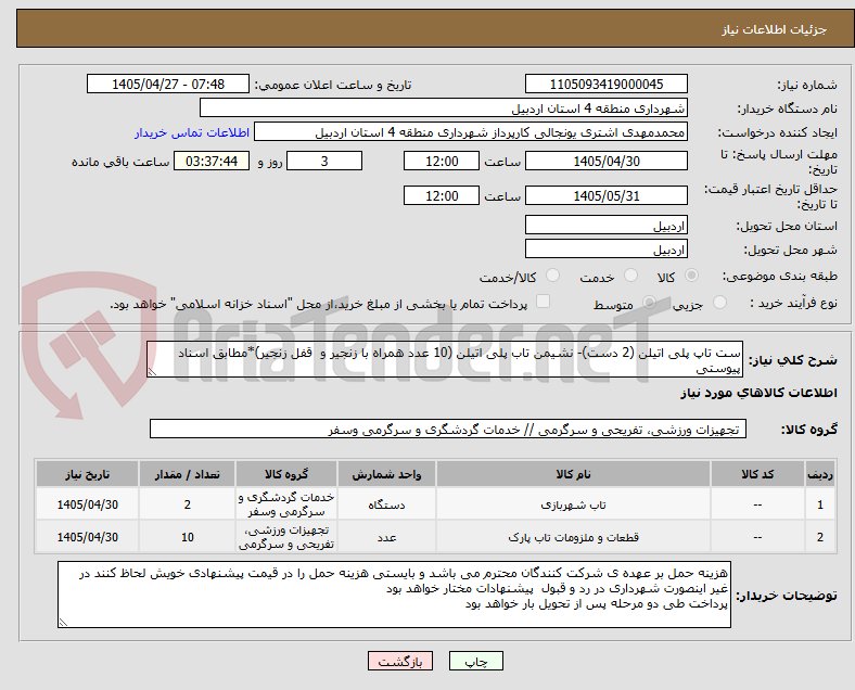 تصویر کوچک آگهی ست تاپ پلی اتیلن (2 دست)- نشیمن تاب پلی اتیلن (10 عدد همراه با زنجیر و  قفل زنجیر)*مطابق اسناد پیوستی
