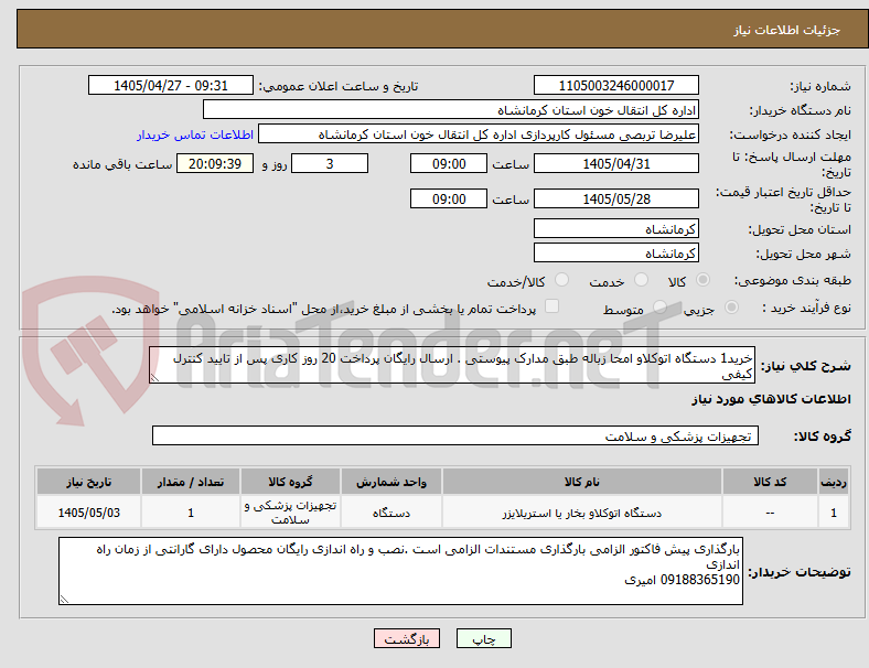 تصویر کوچک آگهی خرید1 دستگاه اتوکلاو امحا زباله طبق مدارک پیوستی . ارسال رایگان پرداخت 20 روز کاری پس از تایید کنترل کیفی 