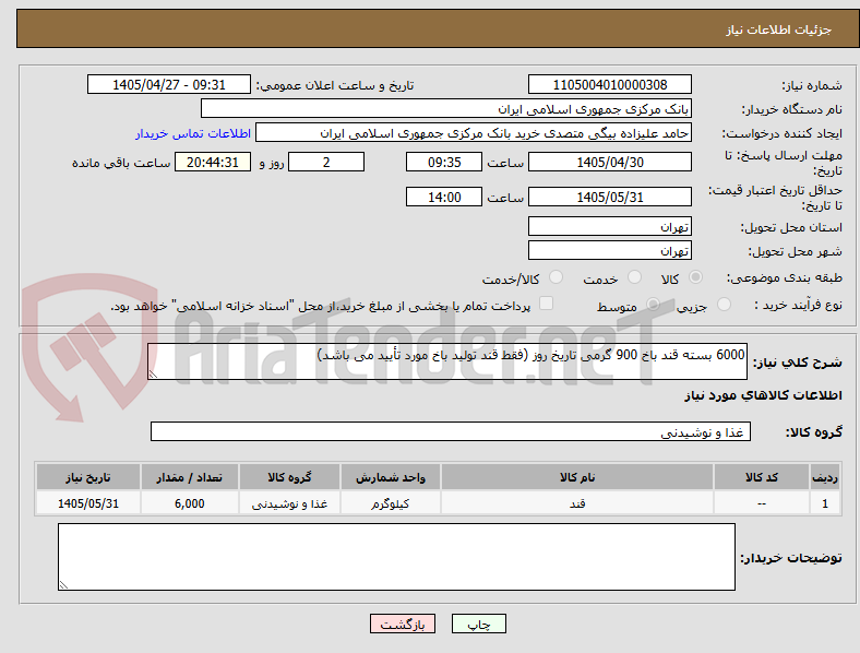 تصویر کوچک آگهی 6000 بسته قند باخ 900 گرمی تاریخ روز (فقط قند تولید باخ مورد تأیید می باشد)
