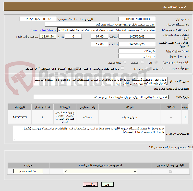 تصویر کوچک آگهی خرید وحمل تا مقصد 2دستگاه سویچ 10پورت poe صرفا بر اساس مشخصات فنی والزامات فرم استعلام پیوست (تکمیل وارسال فرم پیوست نیز الزامیست)