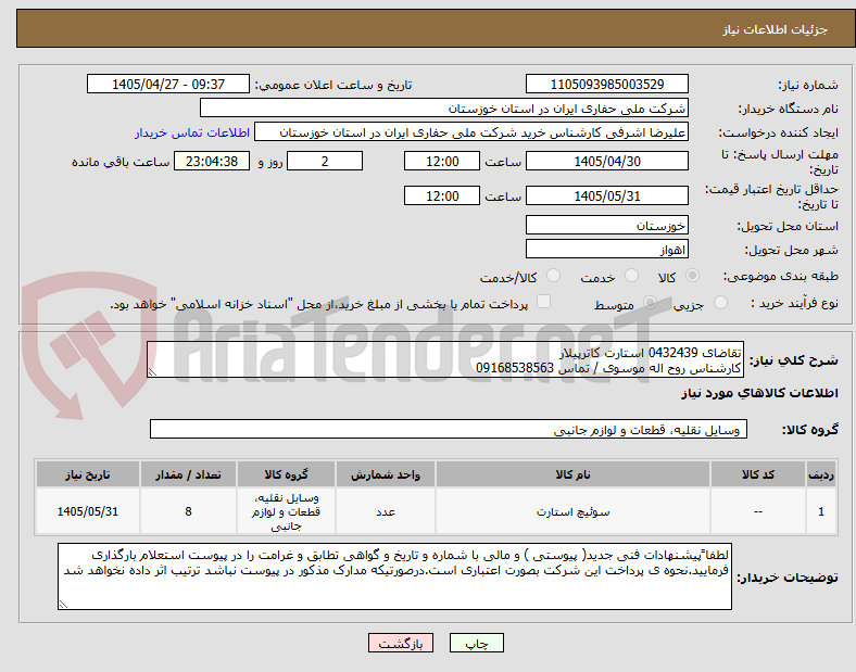 تصویر کوچک آگهی تقاضای 0432439 استارت کاترپیلار
کارشناس روح اله موسوی / تماس 09168538563