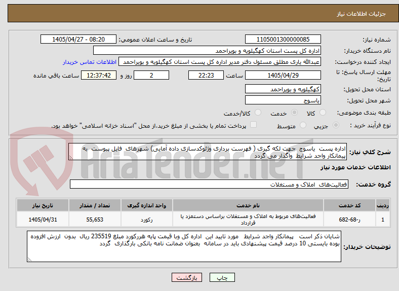 تصویر کوچک آگهی اداره پست یاسوج جهت لکه گیری ( فهرست برداری وژئوکدسازی داده آمایی) شهرهای فایل پیوست به پیمانکار واجد شرایط واگذار می گردد