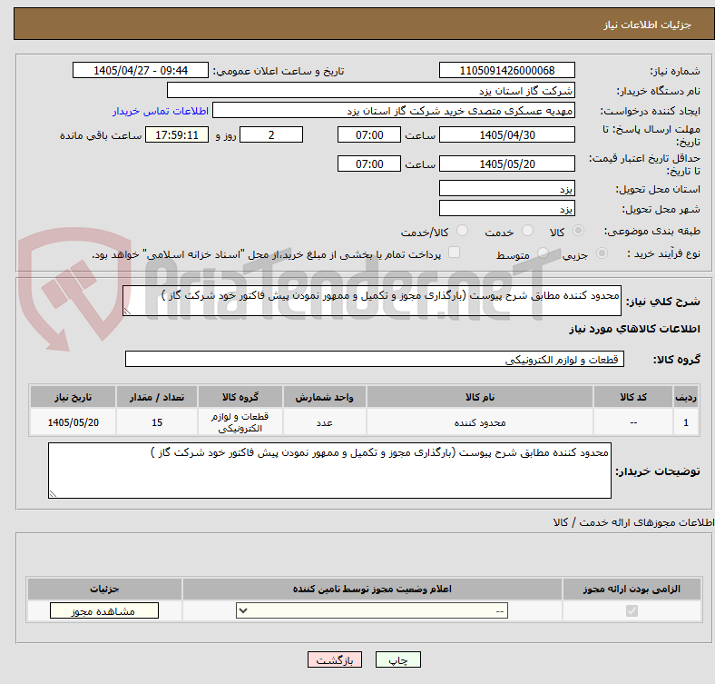 محدود کننده مطابق شرح پیوست (بارگذاری مجوز و تکمیل و ممهور نمودن پیش فاکتور خود شرکت گاز )