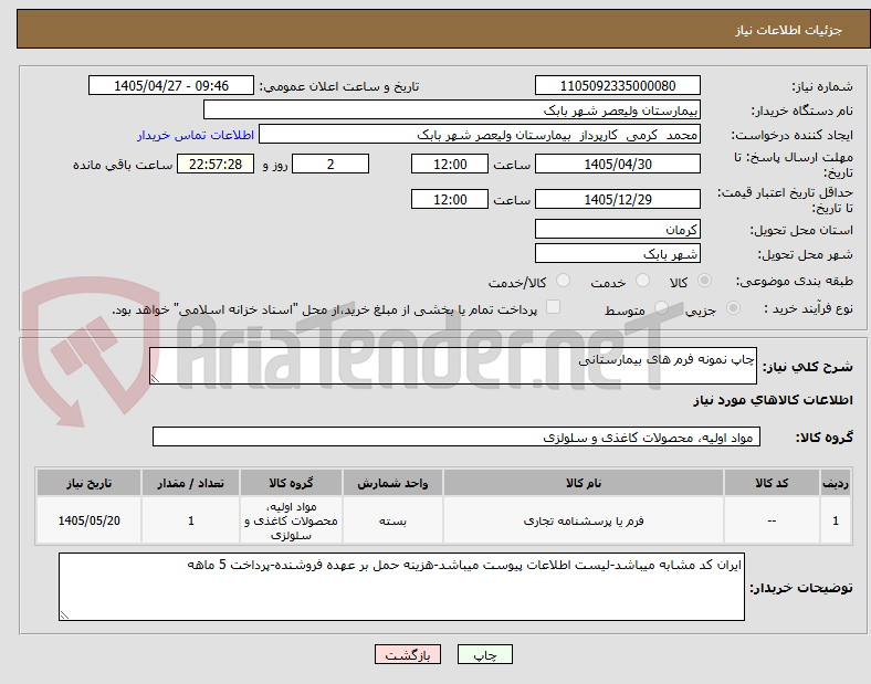 تصویر کوچک آگهی چاپ نمونه فرم های بیمارستانی
