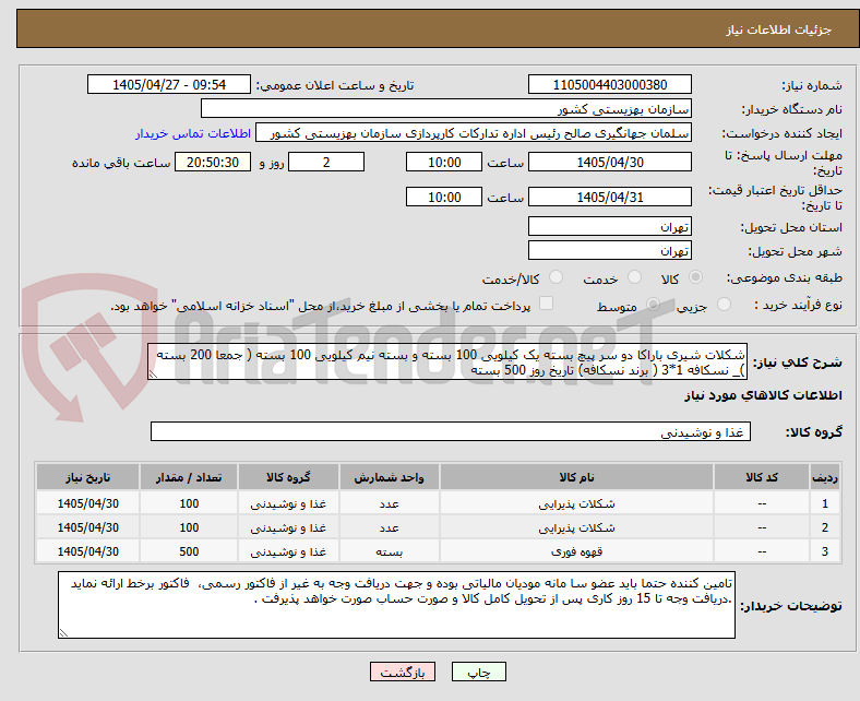 تصویر کوچک آگهی شکلات شیری باراکا دو سر پیچ بسته یک کیلویی 100 بسته و بسته نیم کیلویی 100 بسته ( جمعا 200 بسته )_ نسکافه 1*3 ( برند نسکافه) تاریخ روز 500 بسته