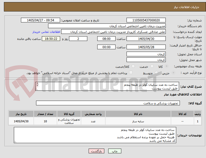 تصویر کوچک آگهی  ساخت ده عدد سایبان کولر در طبقه پنجم 
 طبق لیست پیوست
