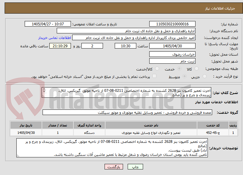 تصویر کوچک آگهی اجرت تعمیر کامیون بنز 2628 کشنده به شماره اختصاصی 0211-08-07 از ناحیه موتور، گیربکس، اتاق، زیربندی و چرخ و پر (صالح
آباد)