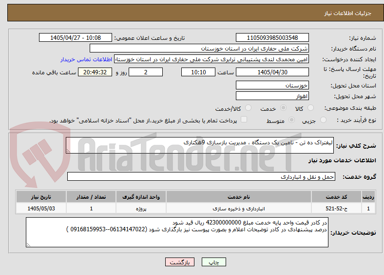 تصویر کوچک آگهی لیفتراک ده تن - تامین یک دستگاه ، مدیریت بازسازی 9هکتاری 
