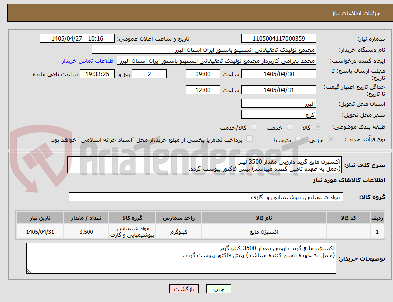 تصویر کوچک آگهی اکسیژن مایع گرید دارویی مقدار 3500 لیتر 
(حمل به عهده تامین کننده میباشد) پیش فاکتور پیوست گردد.