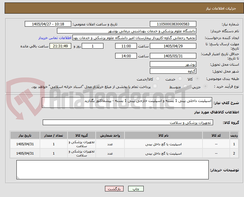 تصویر کوچک آگهی اسپلینت داخلی بینی 1 بسته و اسپلینت خارجی بینی 1 بسته - پیشفاکتور بگذارید
