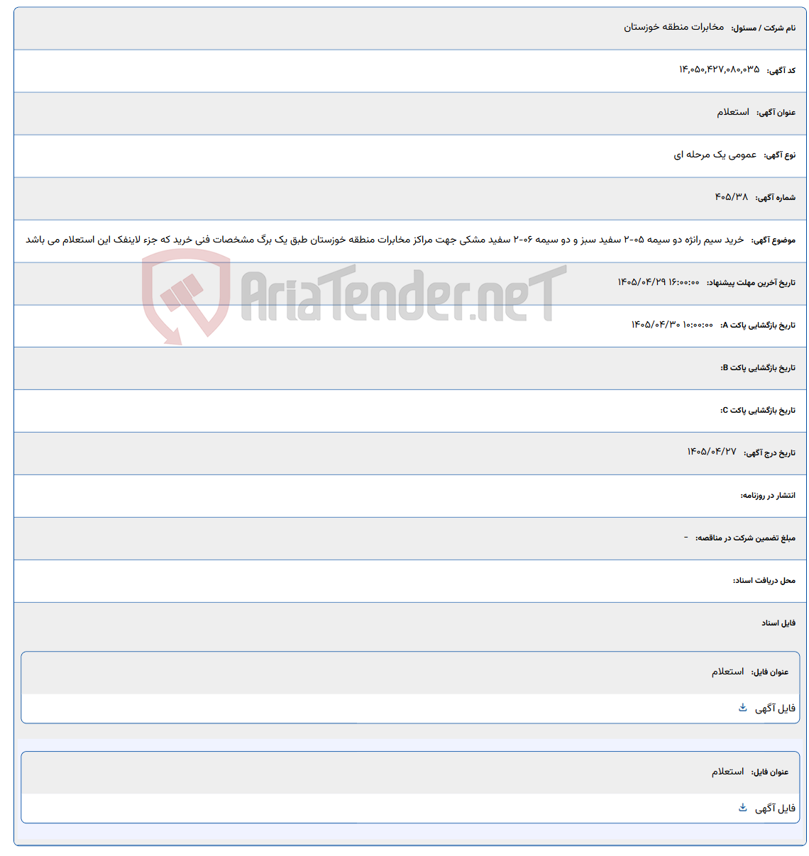 خرید سیم رانژه دو سیمه 05-2 سفید سبز و دو سیمه 06-2 سفید مشکی جهت مراکز مخابرات منطقه خوزستان طبق یک برگ مشخصات فنی خرید که جزء لاینفک این استعلام می باشد