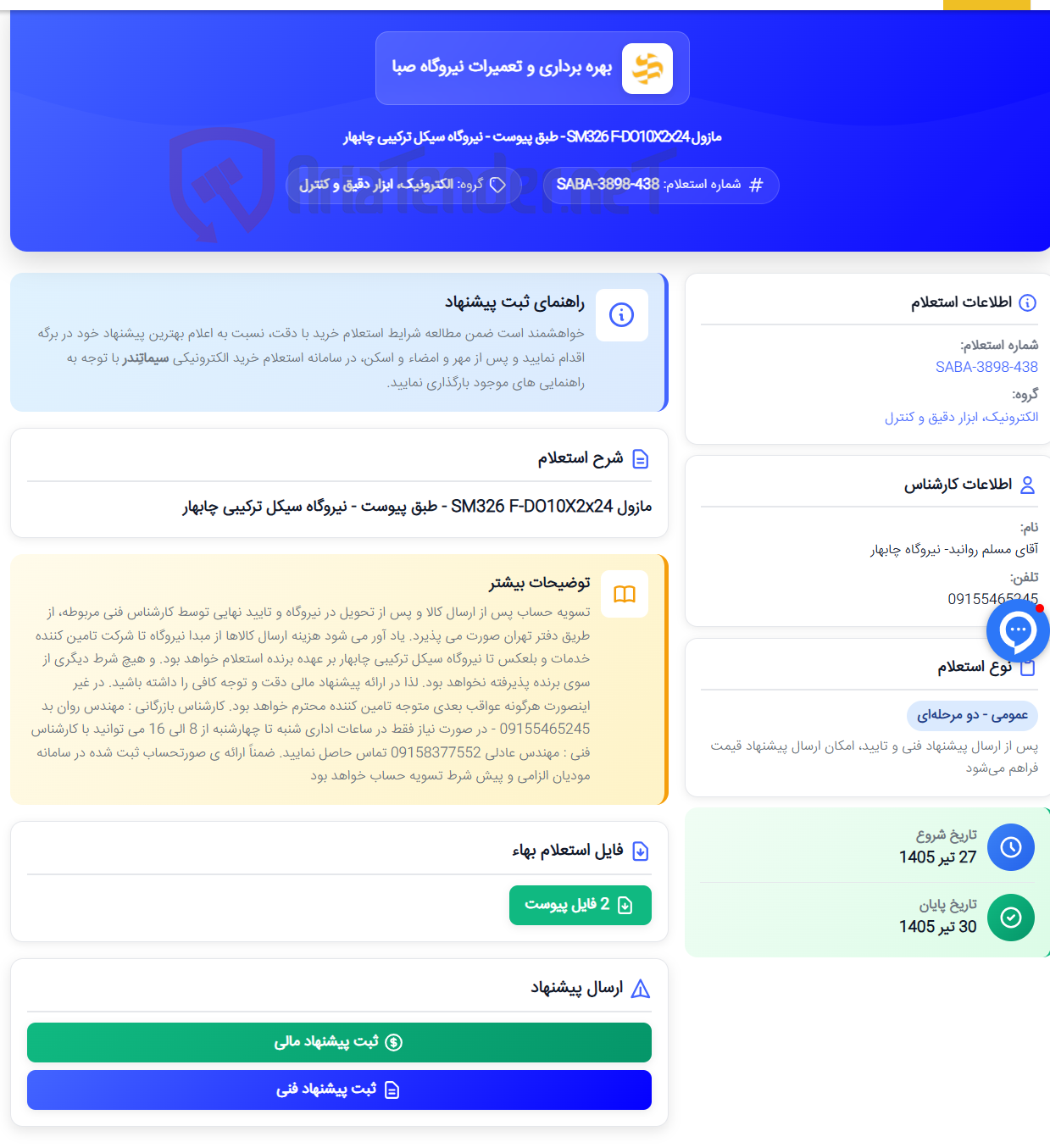 تصویر کوچک آگهی مازول SM326 F-DO10X2x24 - طبق پیوست - نیروگاه سیکل ترکیبی چابهار