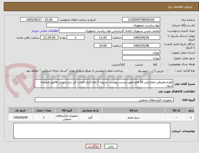 تصویر کوچک آگهی لوازم مصرفی مخابراتی 10 قلم طبق لیست پیوست تسویه 2 ماه کاری قیمت کل درج و پیش فاکتور ضمیمه شود.