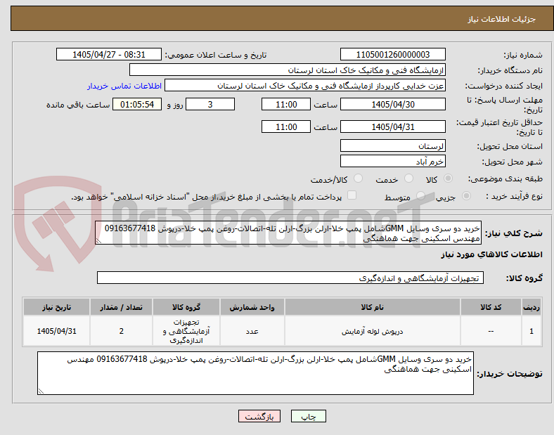 تصویر کوچک آگهی خرید دو سری وسایل GMMشامل پمپ خلا-ارلن بزرگ-ارلن تله-اتصالات-روغن پمپ خلا-درپوش 09163677418 مهندس اسکینی جهت هماهنگی