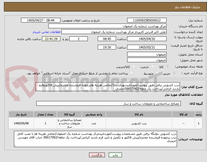 تصویر کوچک آگهی درب کشویی برقی طبق پیوست/موردتاییدبهداشت1/تمامی هزینه هابرعهده فروشنده محترم/پیش فاکتوروفرم بازدید الزامی/پرداخت یک ماهه/36617062احمدی