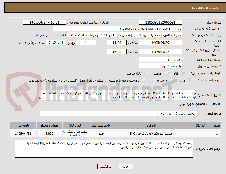 تصویر کوچک آگهی چست لید فیاب و ای اف مدیکال طبق درخواست پیوستی ایمد الزامی جنس تایید مرکز پرداخت 2 ماهه هزینه ارسال با فروشنده کد ای ار سی الزامی ثبت مالیاتی الزامی