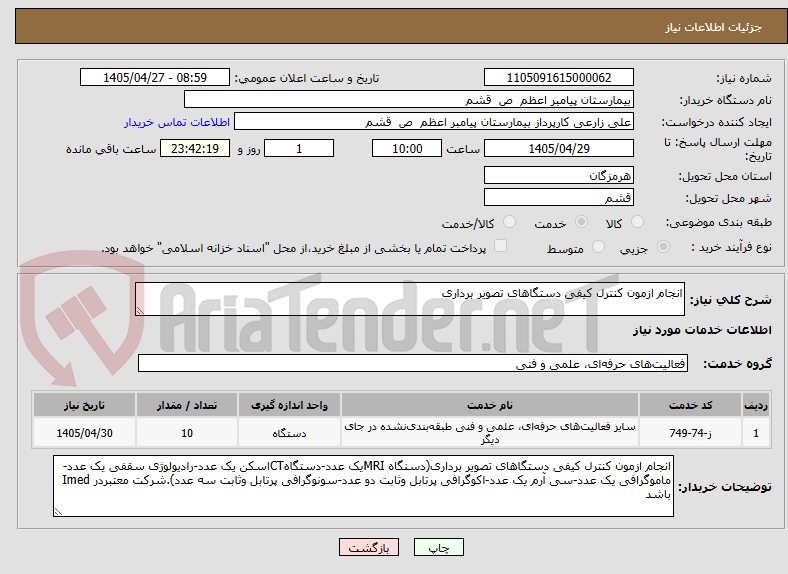 تصویر کوچک آگهی انجام ازمون کنترل کیفی دستگاهای تصویر برداری 