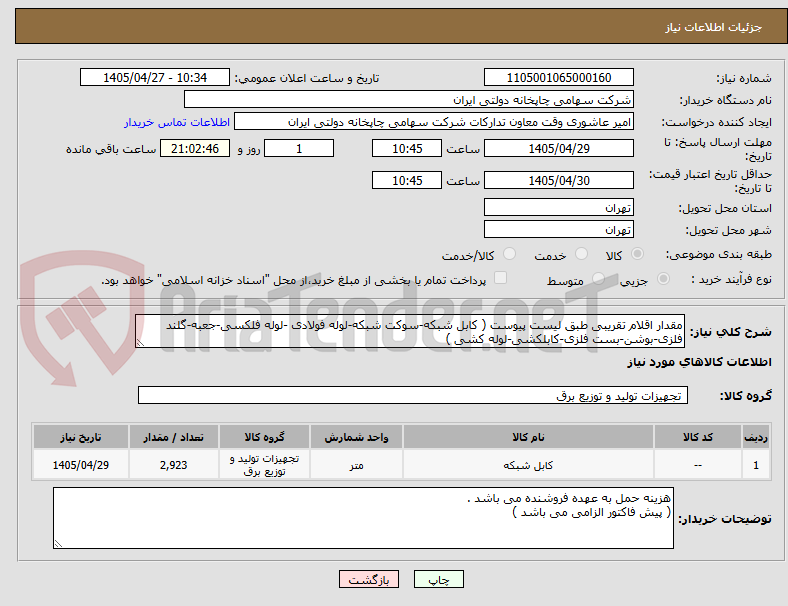 تصویر کوچک آگهی مقدار اقلام تقریبی طبق لیست پیوست ( کابل شبکه-سوکت شبکه-لوله فولادی -لوله فلکسی-جعبه-گلند فلزی-بوشن-بست فلزی-کابلکشی-لوله کشی )